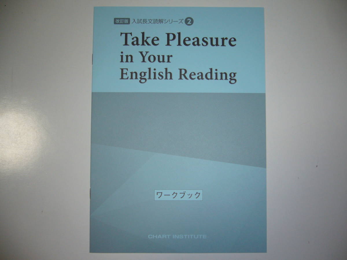 改訂版 Take Pleasure in Your English Reading ワークブック 解答編 付属 入試長文読解シリーズ 2 CHART INSTITUTE 英語の画像2