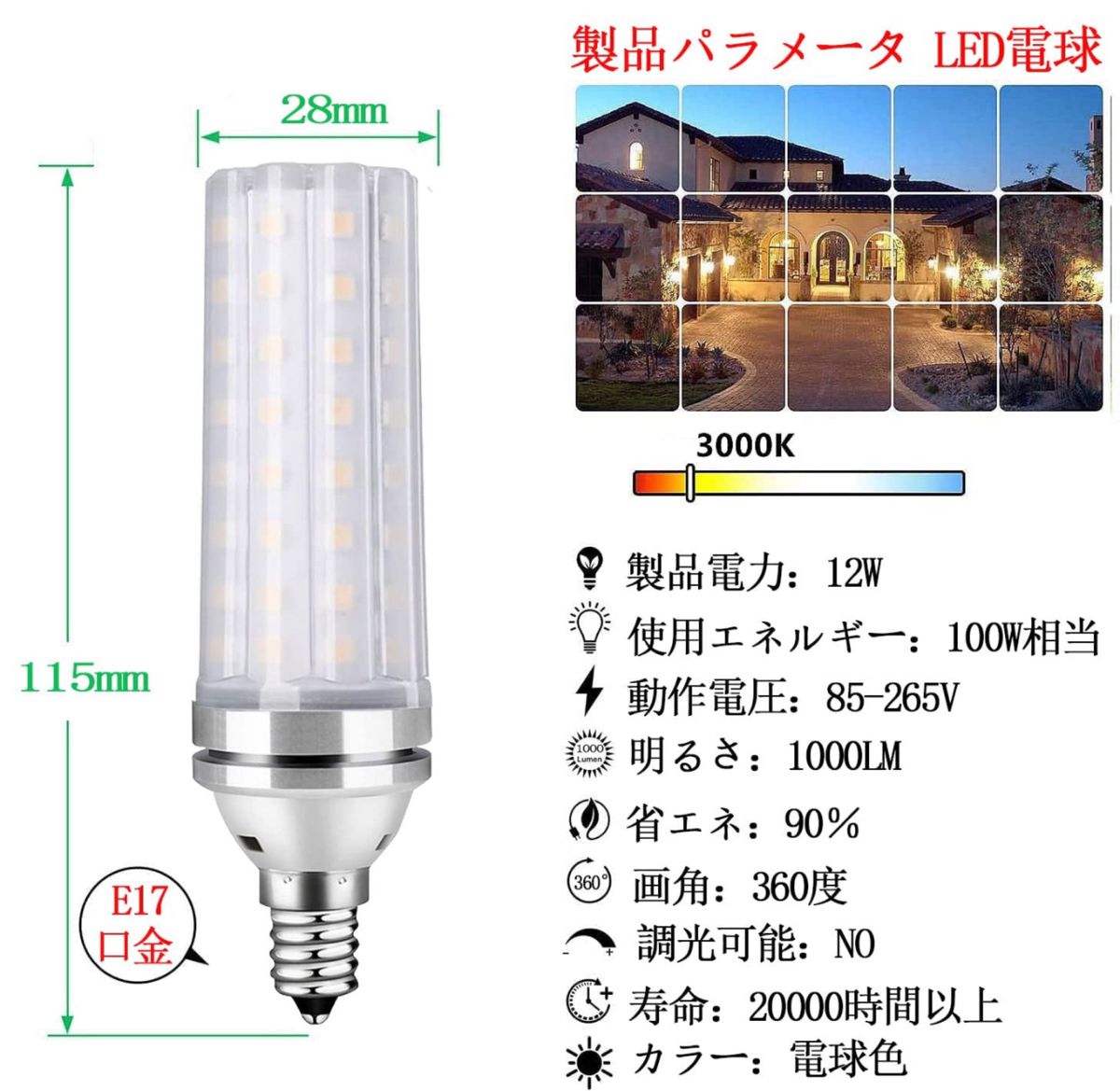 LED電球 100W形相当 12W 電球色 3000K E17口金 直径17mm 1000LM 高輝度 360°全方向タイプ高演色