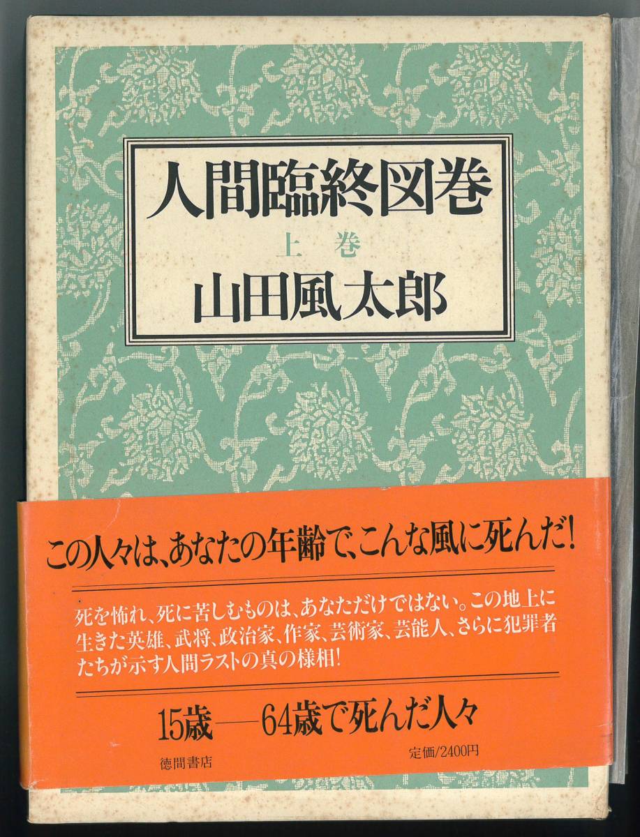 人間臨終図鑑　山田風太郎　上下巻セット　送料無料_画像1