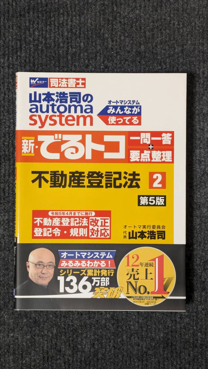 山本浩司のオートマシステム 新・でるトコ② 一問一答＋要点整理 司法書士【第５版】不動産登記法_画像1