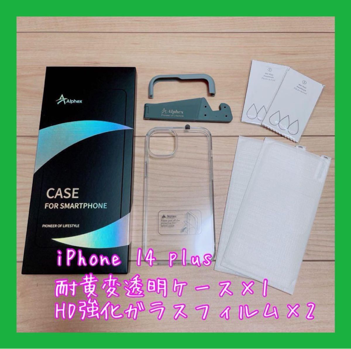 【Alphex自信作】セット商品 iPhone 14 plus用 フィルム2枚 ＆ クリアケース