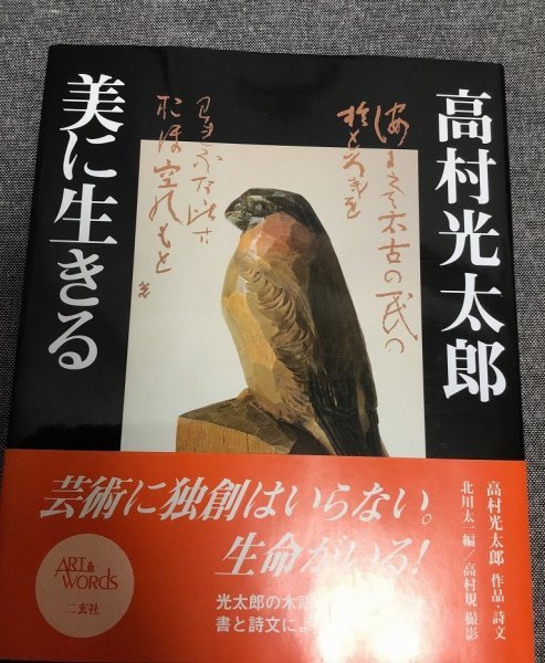 高村光太郎　美に生きる　高村 光太郎（作品・詩文）　北川 太一 (編) 　高村 規（撮影）_画像1