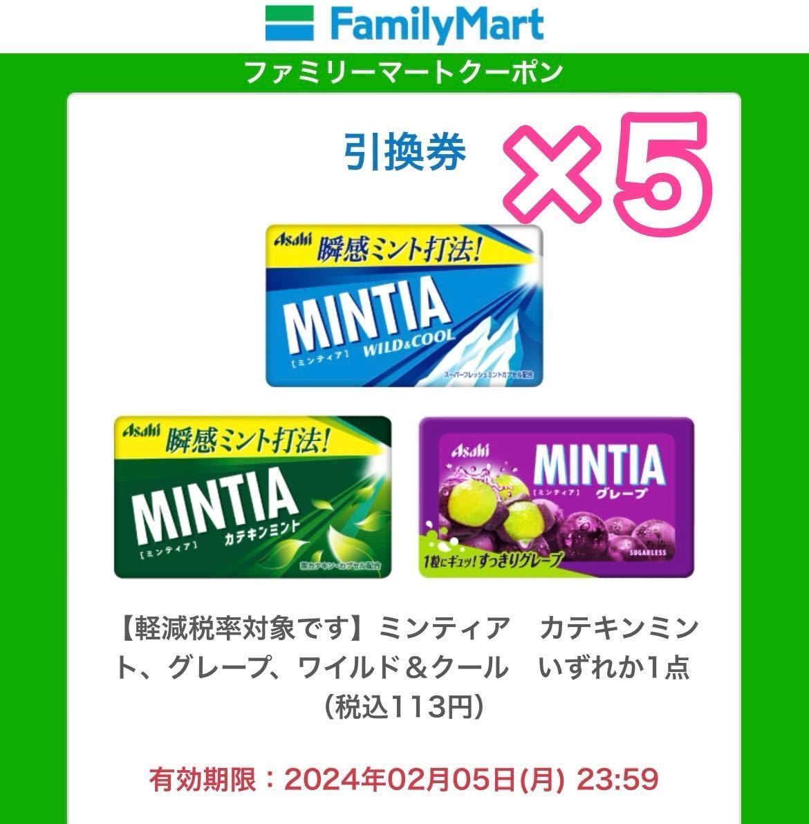 【5個】MINTIA ミンティア ファミリーマート　#2_画像1