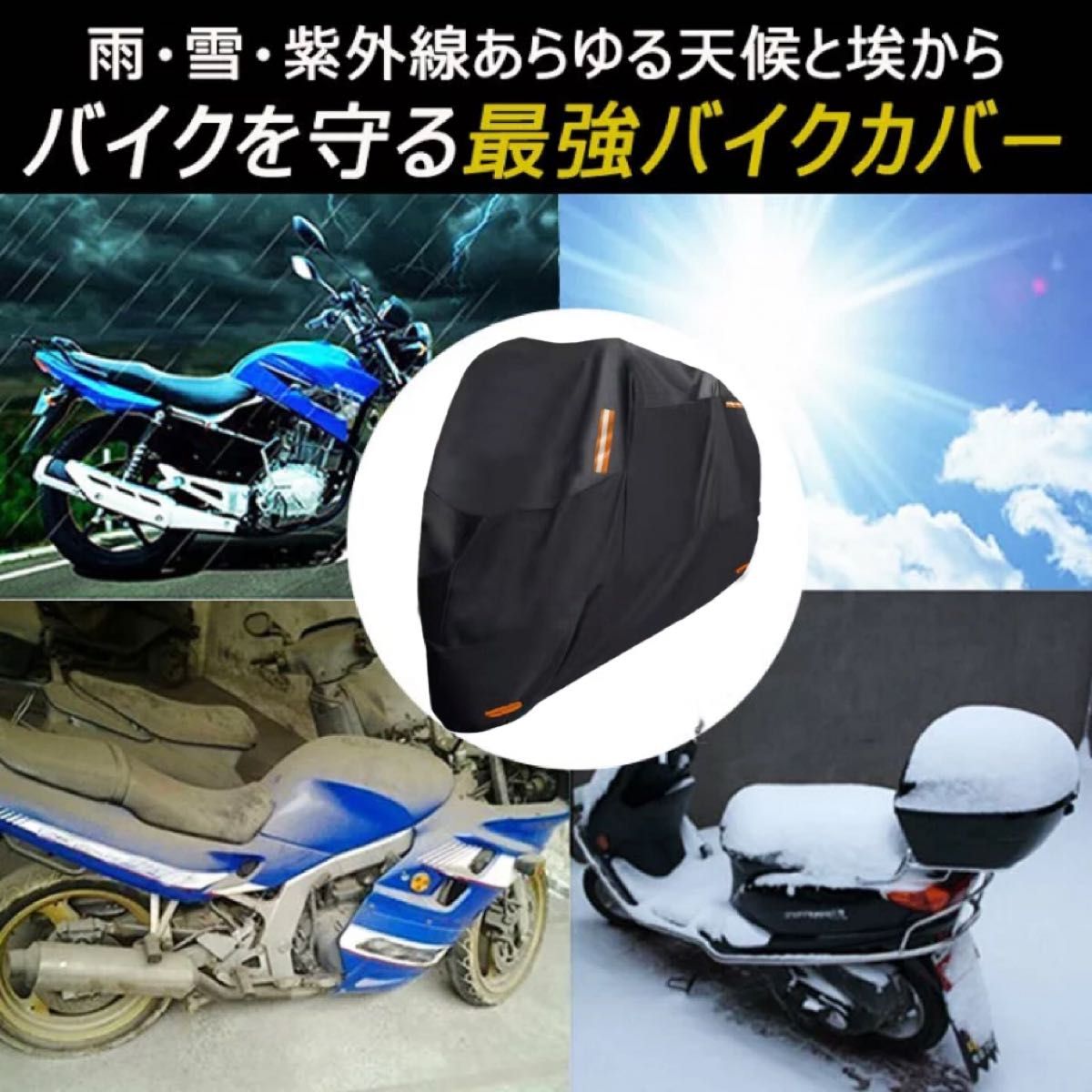 バイクカバー　レインカバー 反射テープ　紫外線防止 防水防塵　防雪 盗難防止 収納袋付き UVカット 梅雨対策 3XLサイズ 　