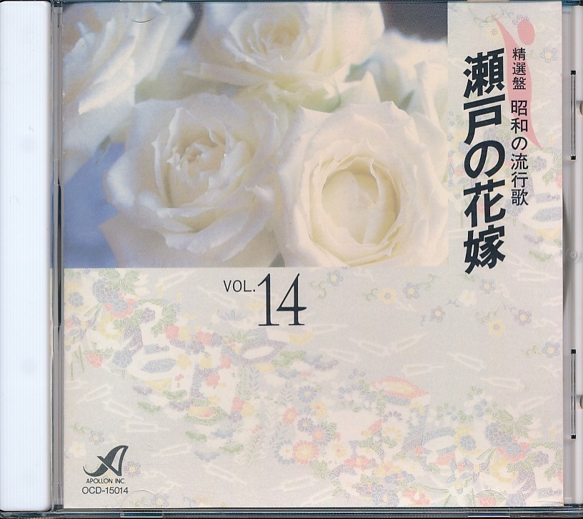 PD-115　昭和の流行歌　14　瀬戸の花嫁　_画像1