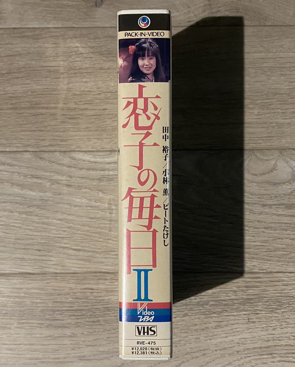 激レア！未DVD・VHS・ビデオ / 恋子の毎日II / 田中裕子 / 小林薫 / ビートたけし / ジョージ秋山の画像3