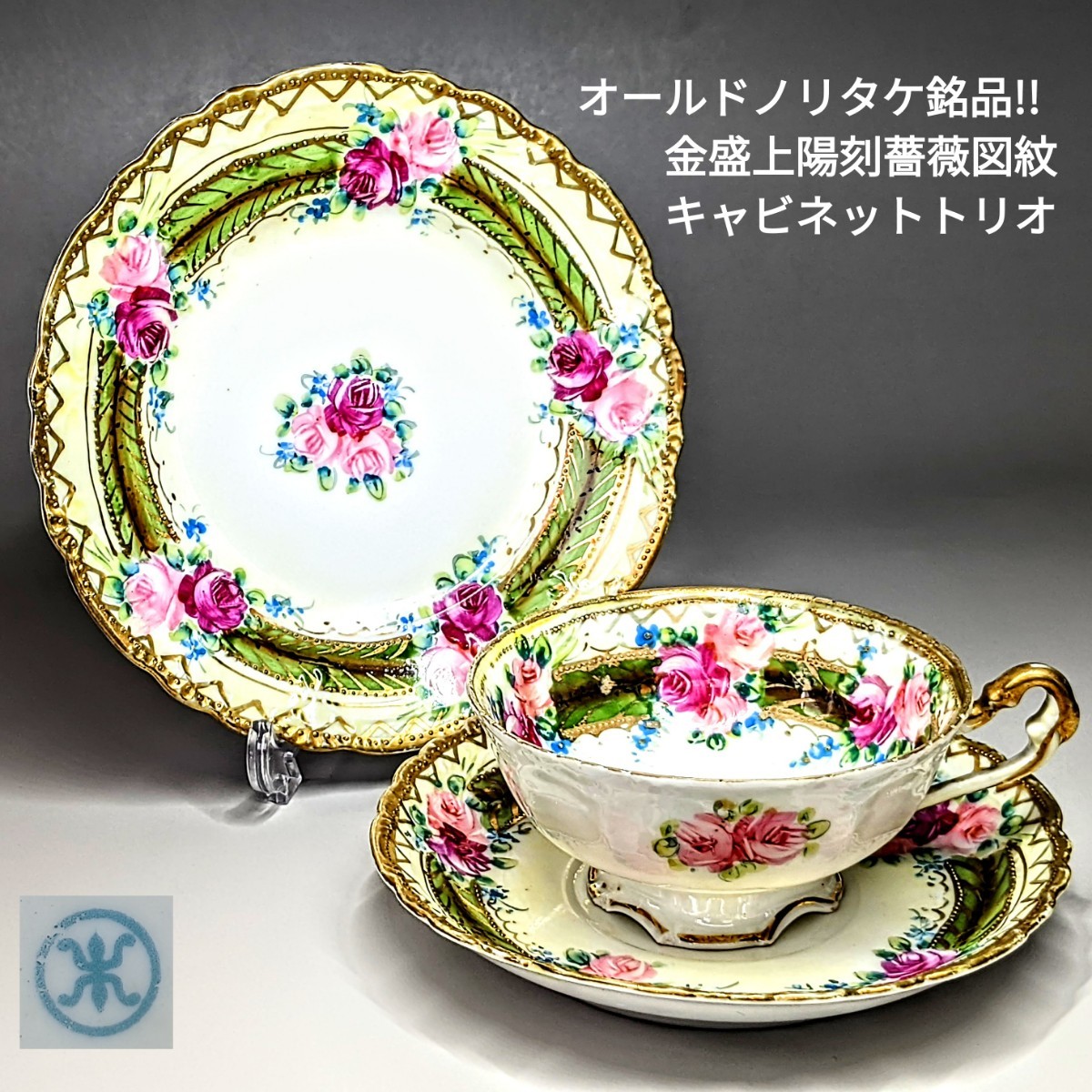 初期オールドノリタケ銘品!!　金盛上陽刻薔薇図紋　キャビネットカップ＆ソーサートリオセット　マルキ印_画像1