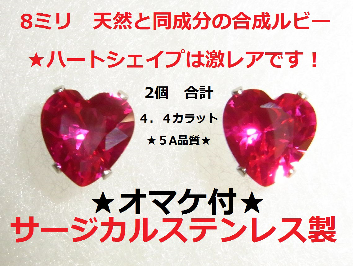  ★えらべるオマケ★新品 4.4ｃｔ 大粒8ミリ ハート ルビー ピアス 天然ルビー 同成分 合成ルビー ステンレス製 宝石 ジルコニア 豪華の画像1