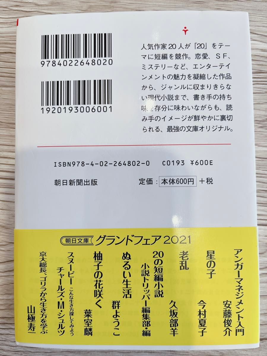 20の短編小説／朝井リョウ、伊坂幸太郎、原田マハ、森見登美彦、恩田陸、江國香織etc