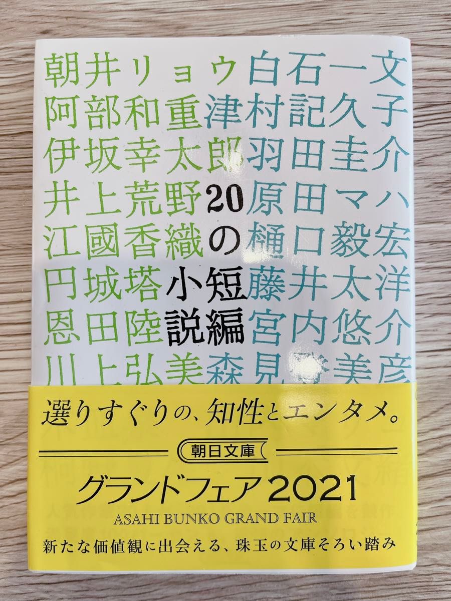 20の短編小説／朝井リョウ、伊坂幸太郎、原田マハ、森見登美彦、恩田陸、江國香織etc