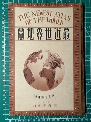 lw古本【世界地図帳 日本領除く】大正14年 三省堂[満州 奉天省 lw古本【世界地図帳 日本領除く】大正14年 三省堂[満州 奉天省
