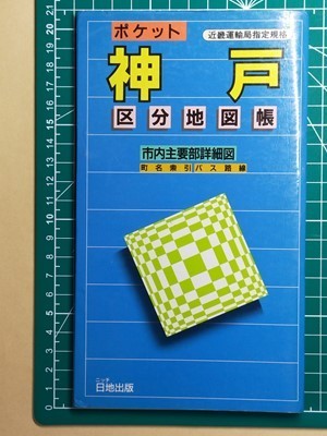 lk古本【区分地図帳】神戸 1989年 [バス路線バス停名入 さんちか＋尼崎西宮伊丹明石宝塚芦屋市主要部 トポス東山 ダイエー三宮 二葉町ほか_画像7