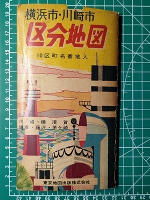 5100円 lk古本【区分地図帳】横浜市 昭和38年 [氷川丸ホステル 5100円 lk古本【区分地図帳】横浜市 昭和38年 [氷川丸ホステル
