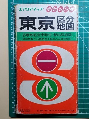 lk古本【区分地図帳】東京都 平成4年 ※難あり [23区＋多摩地区全市町村 都心詳細図 バス停留所名入り 詳細地番・地下鉄出入口・町名索引_画像5