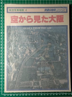 lj古本【航空写真 地図帳】大阪 昭和56年(地形図入 国鉄高槻 茨木 尼崎 吹田操車場 京阪守口 門真 近鉄布施 河内花園 藤井寺 南海帝塚山 堺_画像5