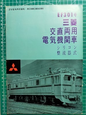 r4【鉄道車両パンフ】昭和35年 国鉄 EF30形電気機関車 三菱電機・新三菱重工業（運転室 台車 ギアユニット 主要電機器 主回路 外形寸法図他_画像2