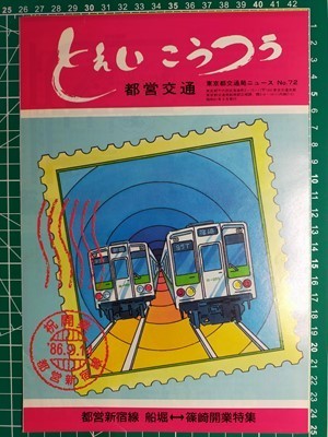 r4【東京都交通局】都営交通 昭和61年9月 地下鉄新宿線 船堀-篠崎 開業特集（一之江駅 瑞江駅 篠崎駅外観・助役紹介・開業記念スタンプ図柄_画像3