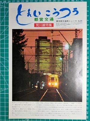 r4【東京都交通局】都営交通 昭和50年1月 荒川線特集（沿線案内 イラストマップ 都電主要年史 早稲田 王子 荒川車庫 小塚原刑場跡 三ノ輪橋_画像3