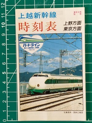 r4【国鉄】東京北局 上越新幹線 時刻表 昭和60年（上野開業 /カラー広告=東芝テレビ ビデオ ビュースター VHS カメラベータムービー VHD_画像2