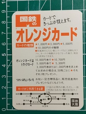 r4【国鉄】大阪鉄道管理局 オレンジカードはトクトクカード 昭和61年 名刺カードサイズカレンダー_画像1