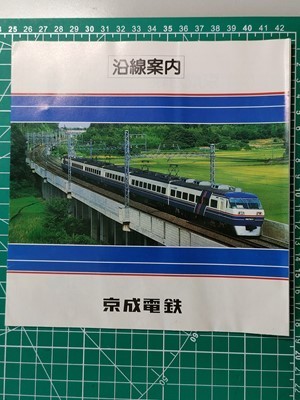 r4【京成電鉄】平成2年 沿線案内 [路線図 小湊鉄道 新京成 北総・公団線北初富-千葉ニュータウン中央駅 千葉急行予定線 スカイライナーAE車_画像3