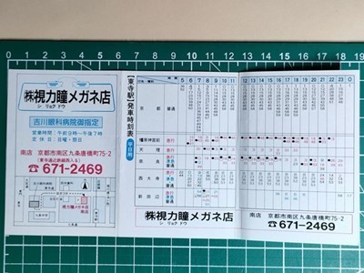 r4【近鉄】東寺駅発 時刻表 平成6年-？　[23000系電車_画像2