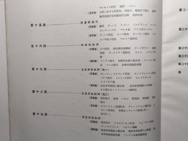 lw古本【世界地図帳 日本領除く】昭和 3年 積善館[南満州 間島付近 撫順炭坑 東部内蒙古 京兆付近 揚子江沿岸 中国の鉄道 トラック諸島 他_画像4