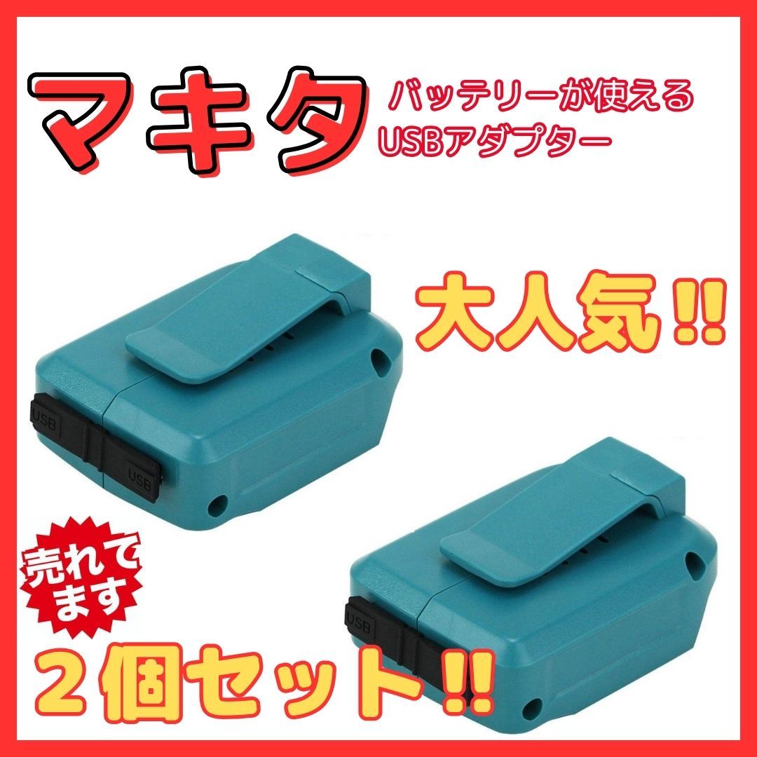 (B) マキタ makita 互換 ADP05 ２個 USB アダプター 墨出し機 携帯 充電 14.4V 18V 対応_画像1