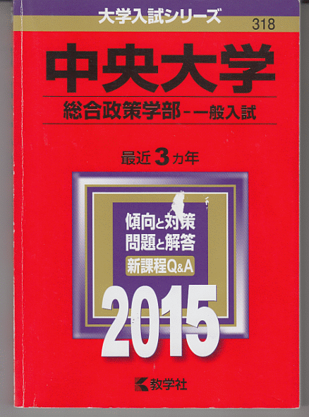 赤本 中央大学 総合政策学部-一般入試 2015年版 最近3カ年_画像1