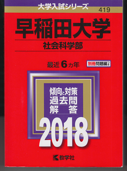 赤本 早稲田大学 社会科学部 2018年版 最近6カ年_画像1