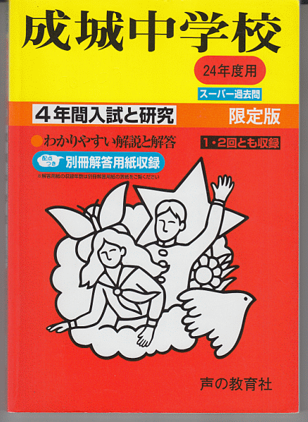 過去問 成城中学校 平成24年度用(2012年)4年間入試と研究