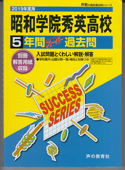 過去問 昭和学院秀英高校(高等学校)2019年度用 5年間