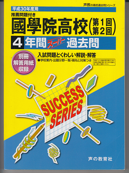 過去問 國學院高校 平成30年度用(2018年)4年間(国学院高校 國學院高等学校)