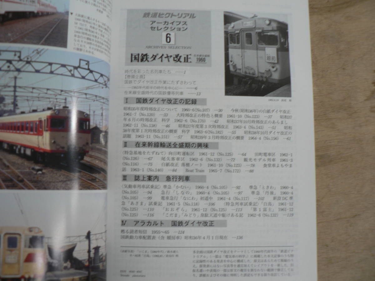 鉄道ピクトリアル アーカイブスセレクション 6 国鉄ダイヤ改正 在来線全盛期1960 鉄道図書刊行会_画像5