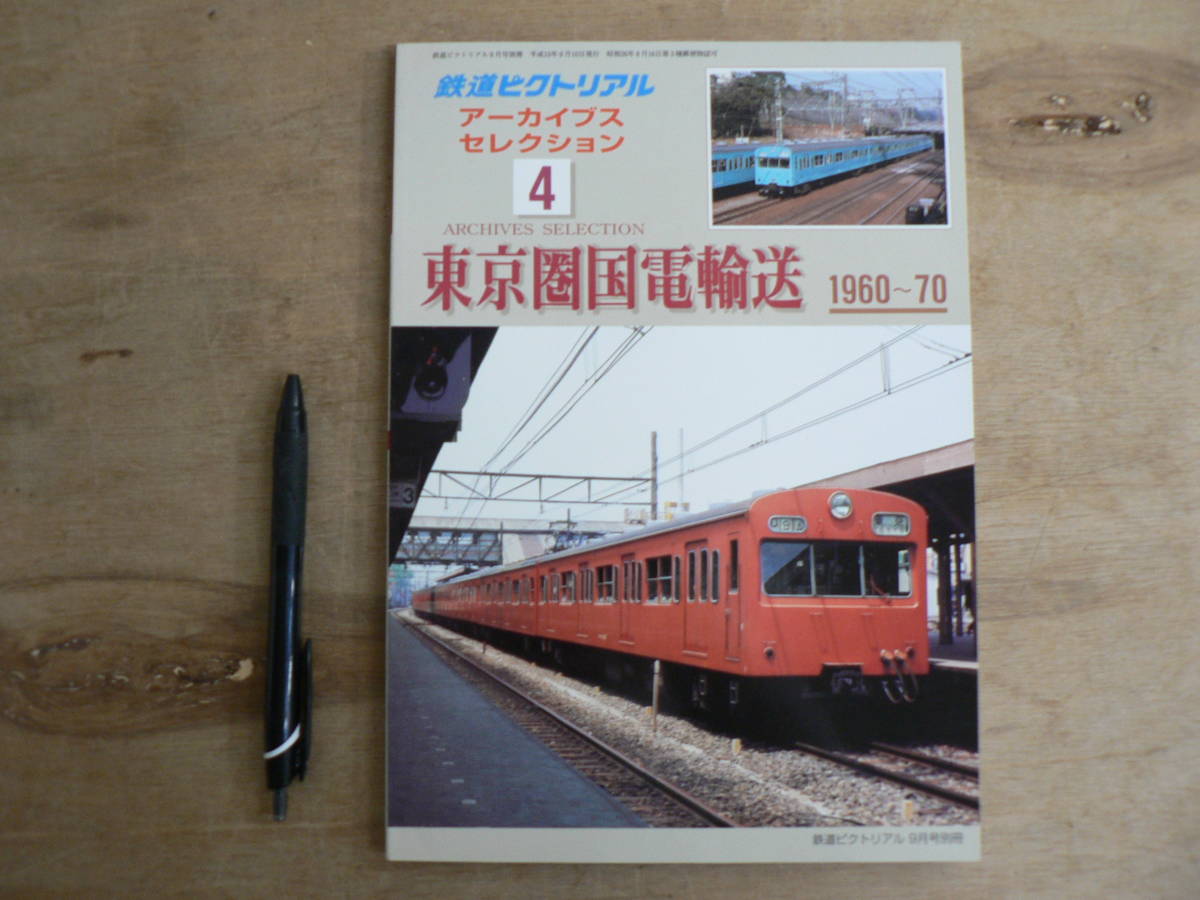 鉄道ピクトリアル アーカイブスセレクション 4 東京圏国電輸送 1960~70鉄道図書刊行会_画像1