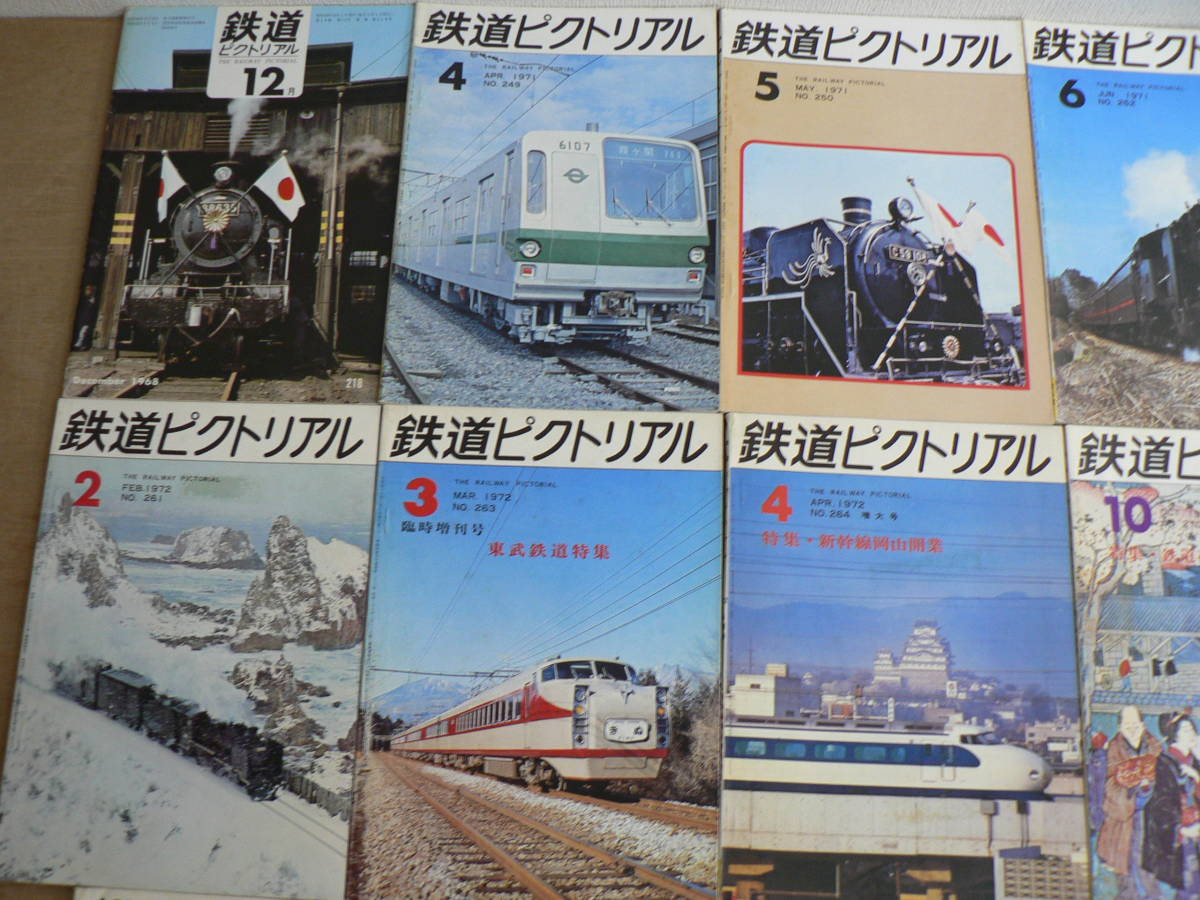 鉄道ピクトリアル 不揃い 14冊 1968~1975年 まとめて _画像2