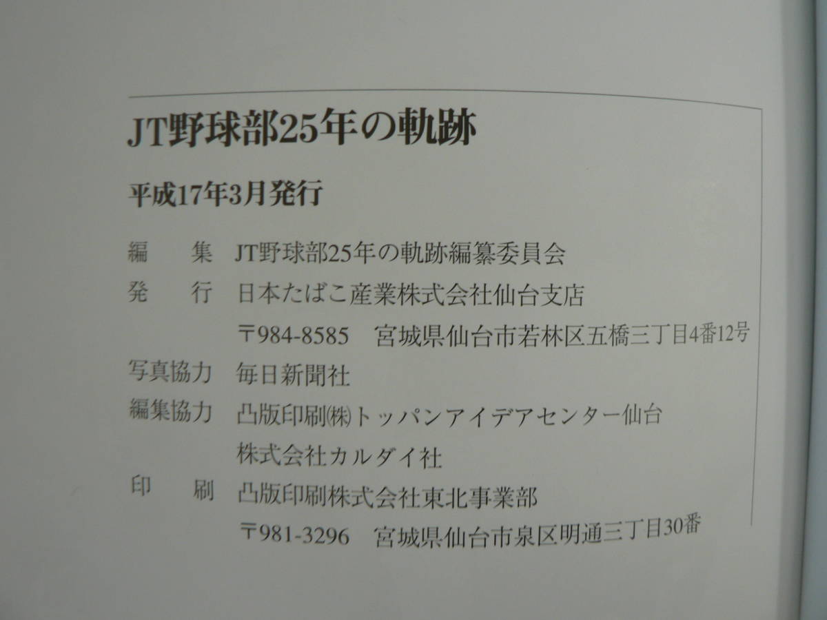 JT野球部25年の軌跡 平成17年発行 函 JT硬式野球部_画像9