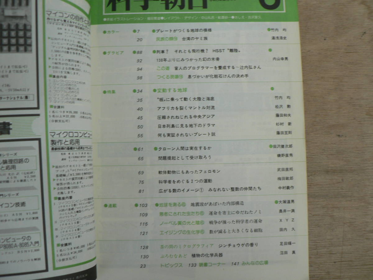 科学朝日 1978年6月号 変動する地球 コピー人間は実在するか 朝日新聞社/竹内均 内山幸男 田沢健次郎 大塚道男_画像4