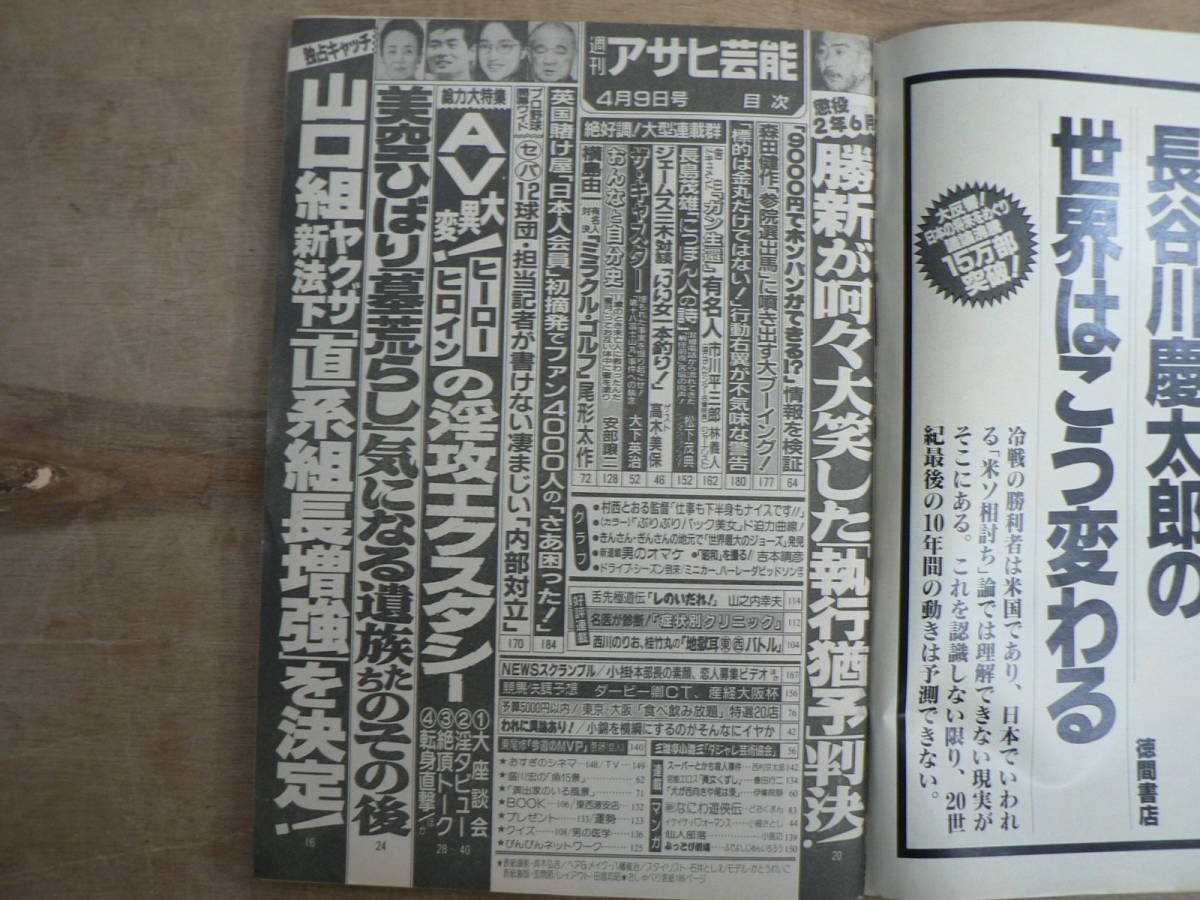週刊誌 アサヒ芸能 1992年4月9日 徳間書店/村西とおる 美空ひばり _画像4