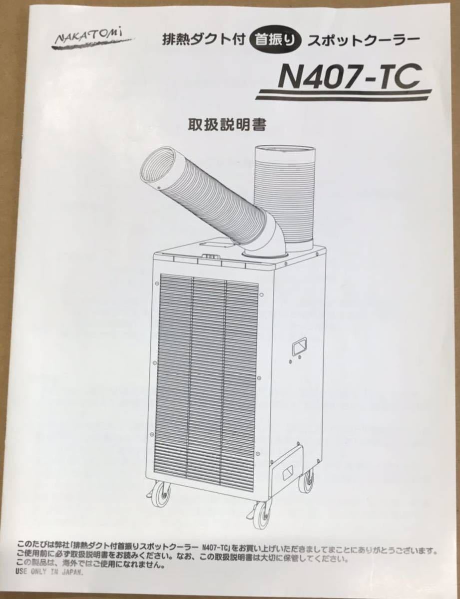 排熱ダクト付きスポットクーラー　ナカトミ　N407-TC 引取り限定_画像6