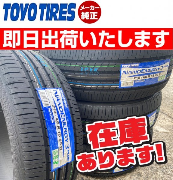 ◎2023年製/即日発送 【215/45R18 89W】 TOYO NANOENERGY 3 PLUS ナノエナジー3+ 1本送料無料価格 4本 48000円_画像1