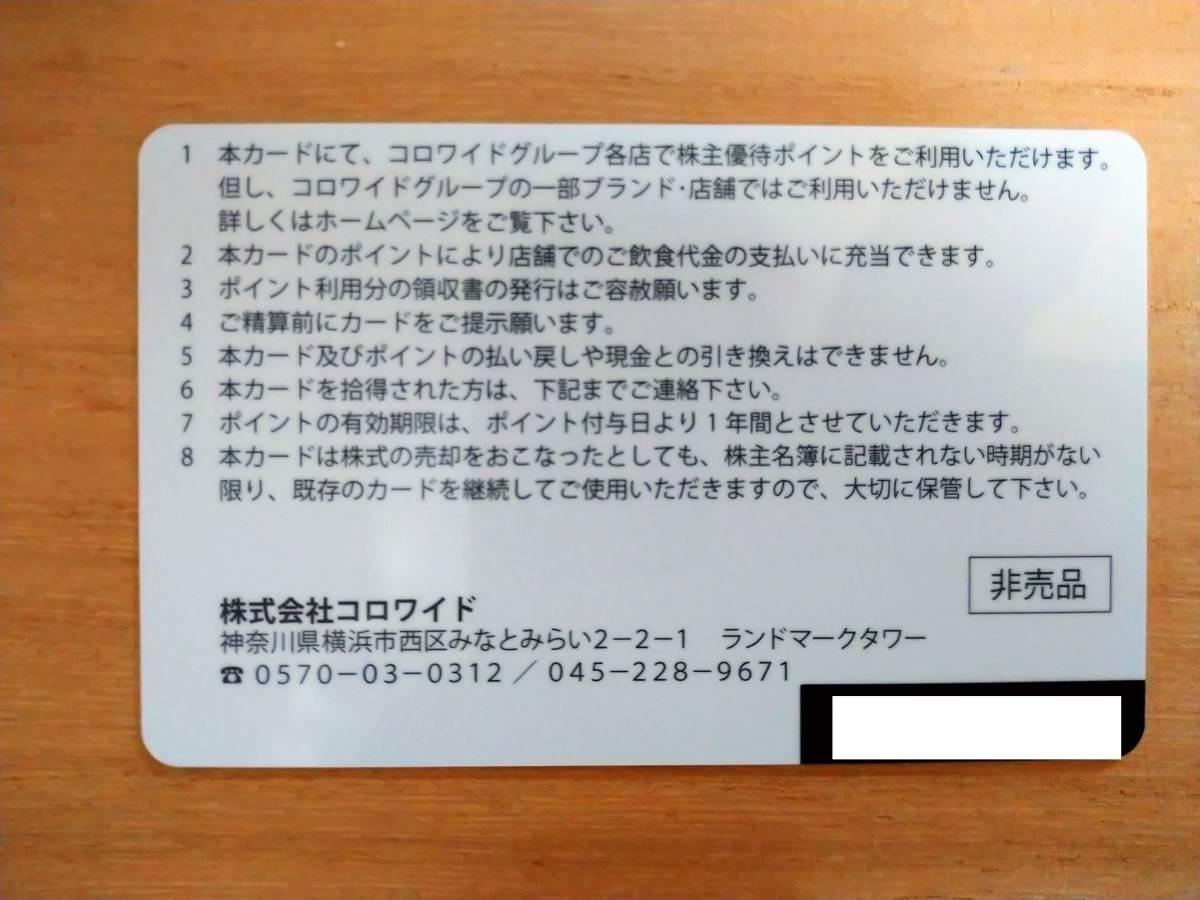 最新　A　要返却　コロワイド　株主優待カード　1枚　20000円分 　2024年6月10日迄返却_画像2