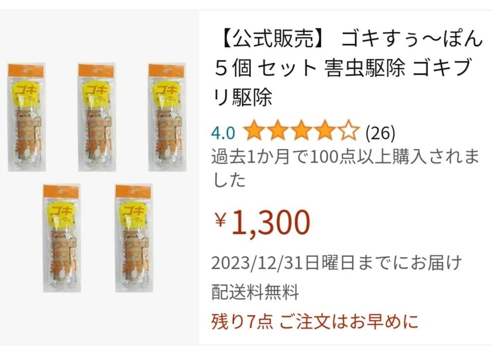 ゴキすぅ~ぽん 3個入り ゴキブリ駆除 害虫駆除 ゴキすぅーぽん