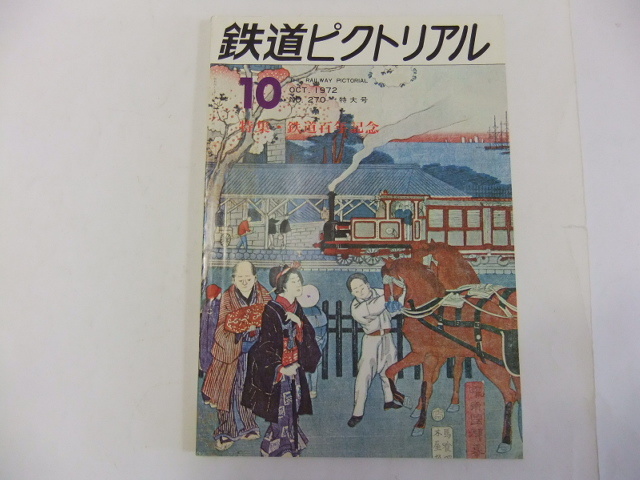 鉄道ピクトリアル 1972.10通巻第270号 特集 鉄道百年記念_画像1