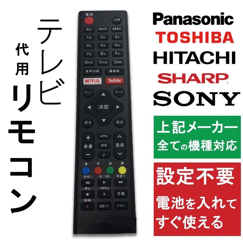 テレビ リモコン 汎用 代用品 互換 BRAVIA SONY TOSHIBA Panasonic HITACHI SHARP 