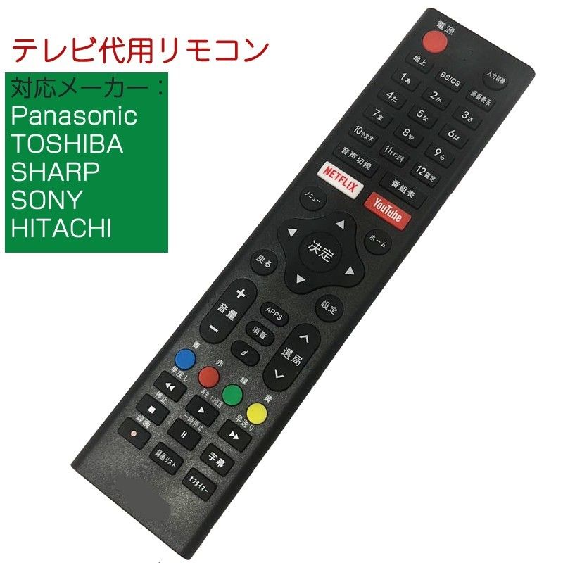 テレビ リモコン 汎用 代用品 互換 BRAVIA SONY TOSHIBA Panasonic HITACHI SHARP 