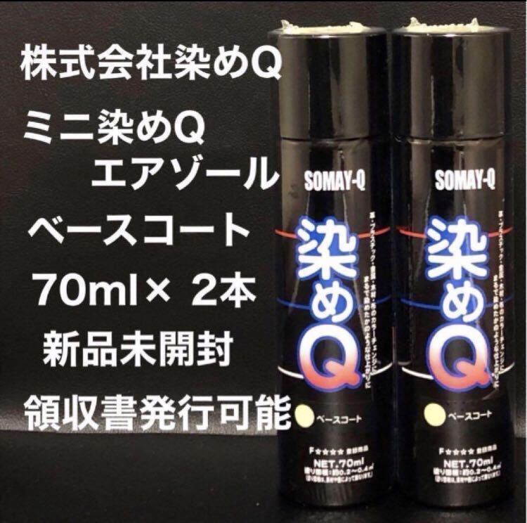 株式会社染めQ ミニ染めQ エアゾール ベースコート 70ml× 2本_画像1