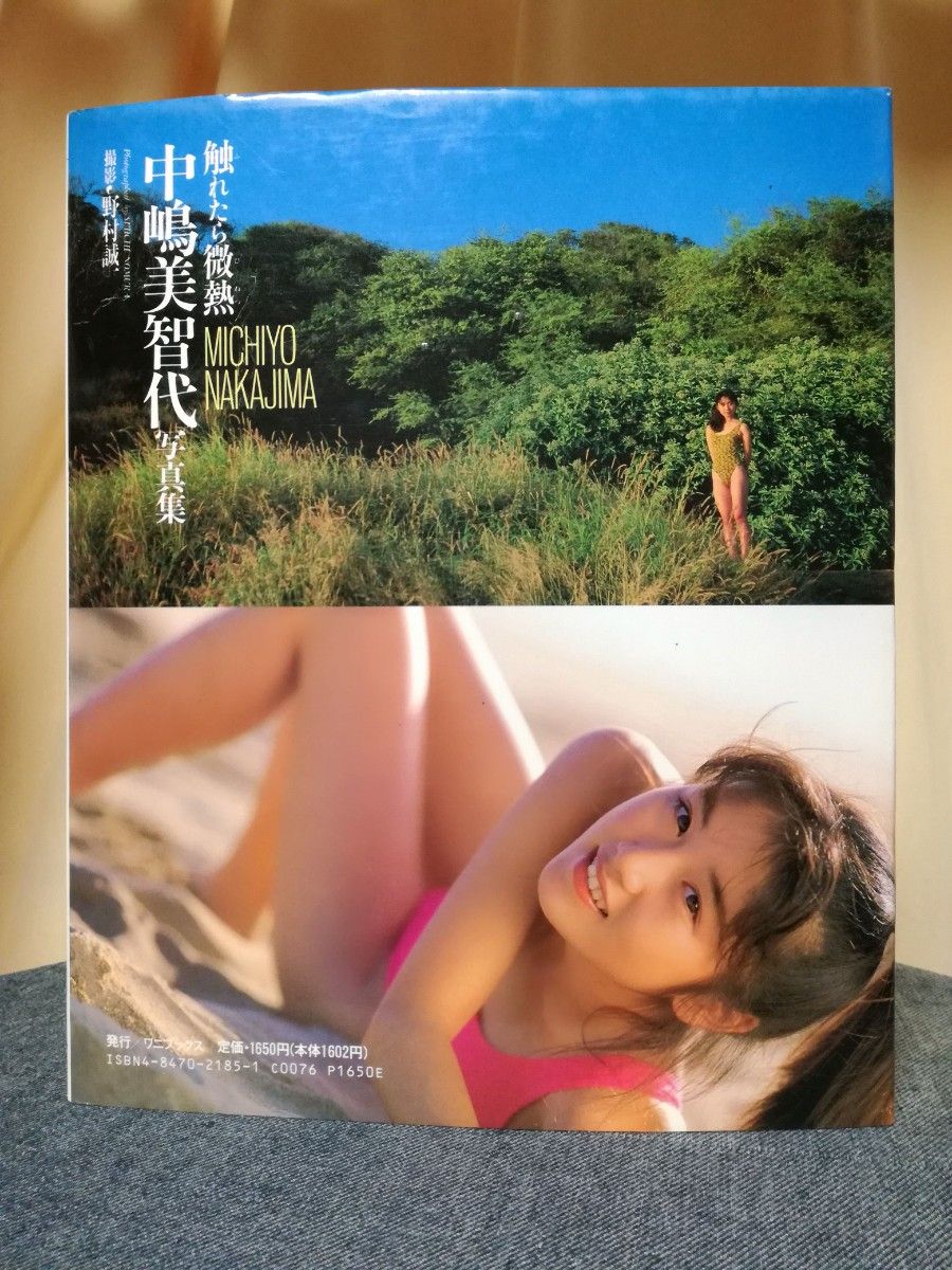 中島美智代 写真集　触れたら微熱