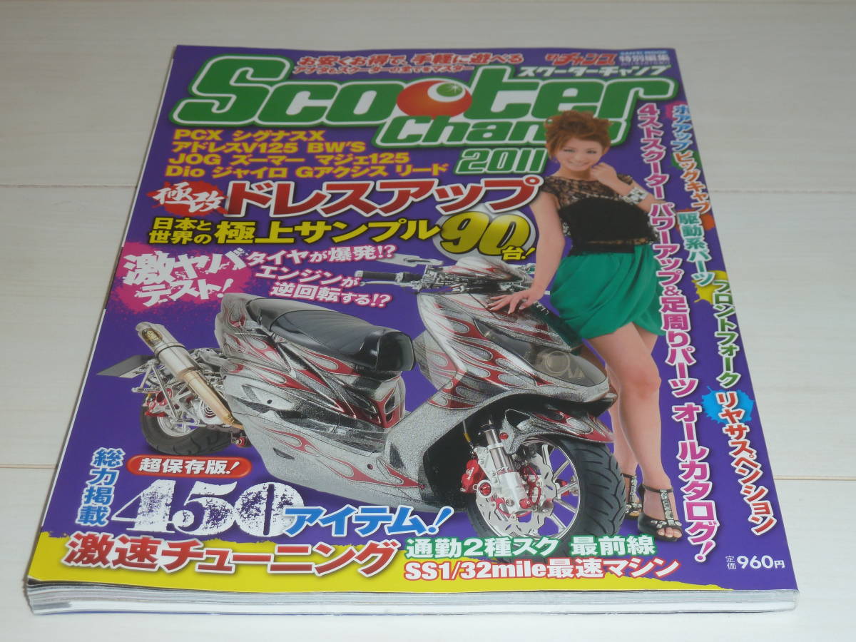 スクーターチャンプ2011　Scooter Champ モトチャンプ特別編集_画像3