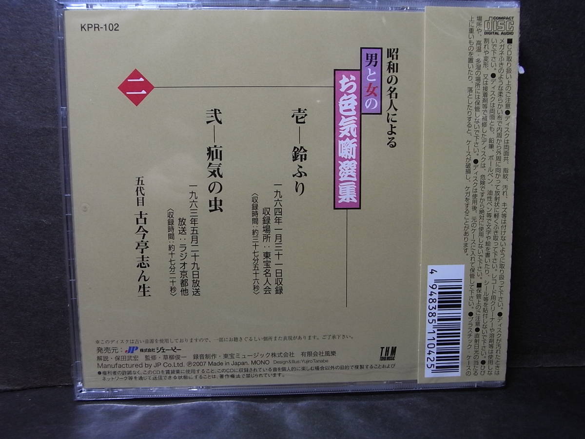 ②新品未開封 C D 古今亭志ん生・東宝名人会「鈴ふり」1964「疝気の虫」1963／昭和の名人による 男と女のお色気噺選集！